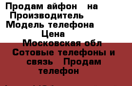 Продам айфон 6 на 64Gb › Производитель ­ Apple › Модель телефона ­ iPhone 6 › Цена ­ 20 000 - Московская обл. Сотовые телефоны и связь » Продам телефон   